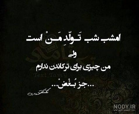 عکس تولدم مبارک نیست