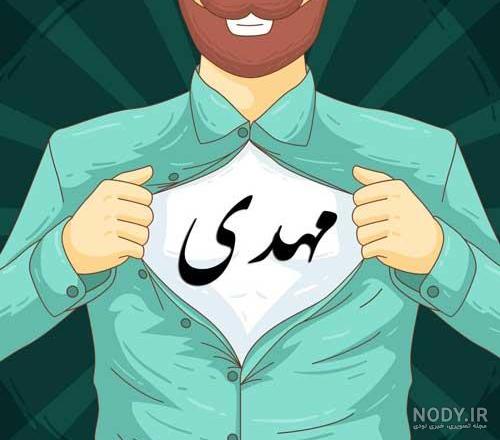 نوشتن اسم محمد مهدی به انگلیسی نوشتن اسم محمد مهدی به انگلیسی
