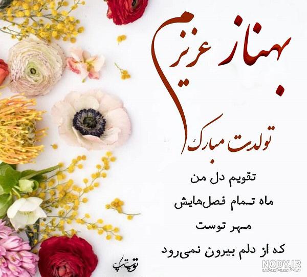 عکس تولد بهناز