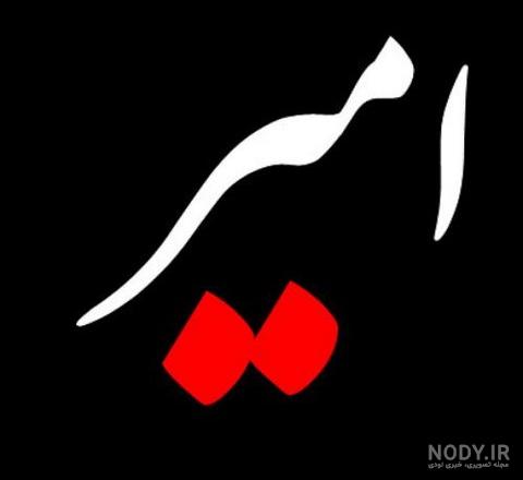 اهنگ درباره اسم امیر اهنگ درباره اسم امیر
