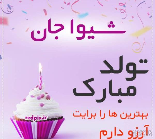 تولدت مبارک شیوا جان تولدت مبارک شیوا جان