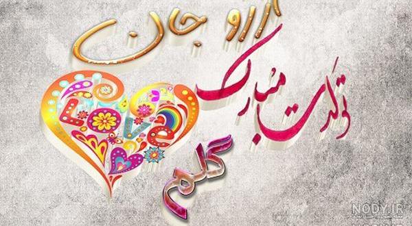 خواهرزاده عزیزم غزل جان تولدت مبارک خواهرزاده عزیزم غزل جان تولدت مبارک