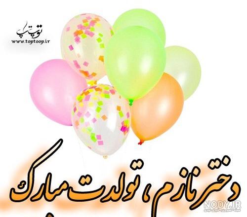 دانلود اهنگ غزل جان تولدت مبارک دانلود اهنگ غزل جان تولدت مبارک
