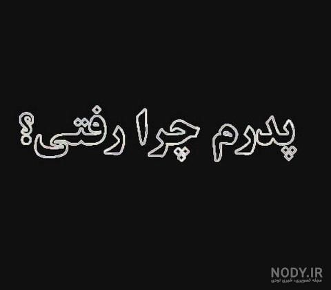 دلنوشته دختر برای روز پدر دلنوشته دختر برای روز پدر