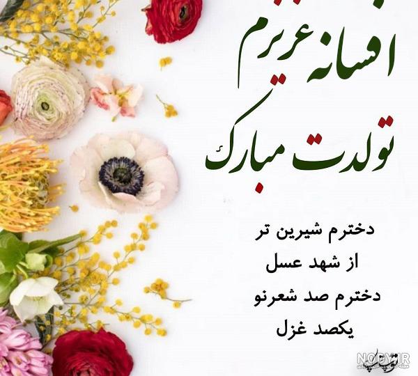 زهرا جان خواهرزاده عزیزم تولدت مبارک زهرا جان خواهرزاده عزیزم تولدت مبارک