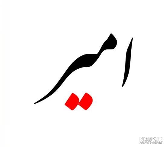 شعر خنده دار با اسم امیر شعر خنده دار با اسم امیر