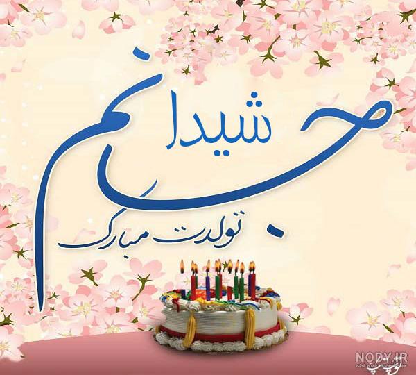 شیما جان تولدت مبارک رفیق شیما جان تولدت مبارک رفیق