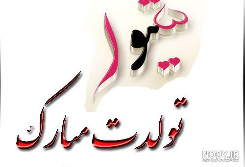 شیما جان روزت مبارک شیما جان روزت مبارک