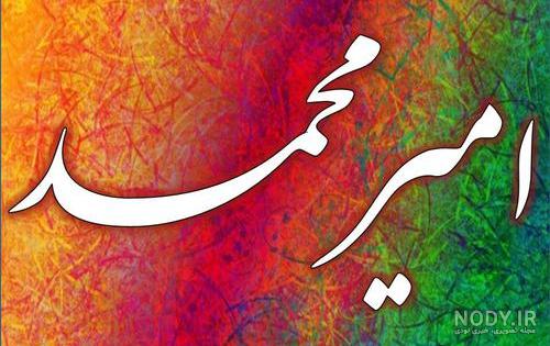 طراحی اسم امیر طراحی اسم امیر