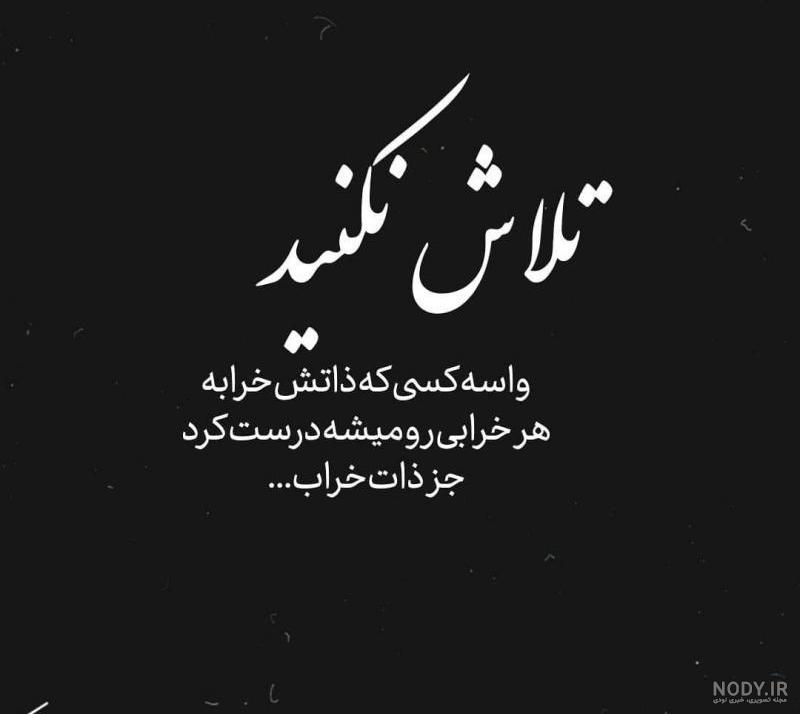 عکس در مورد ذات بد