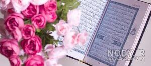 عکس قرآن کریم برای پروفایل عکس قرآن کریم برای پروفایل