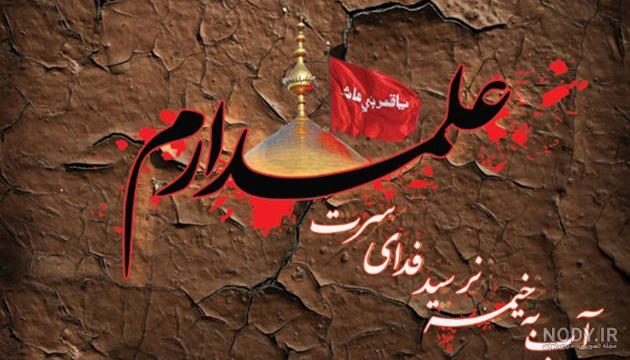 عکس نوشته برای شهادت حضرت عباس عکس نوشته برای شهادت حضرت عباس