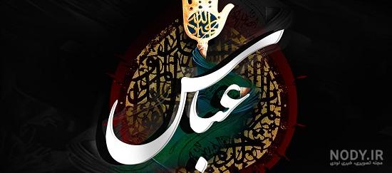 عکس نوشته درمورد شهادت حضرت عباس عکس نوشته درمورد شهادت حضرت عباس
