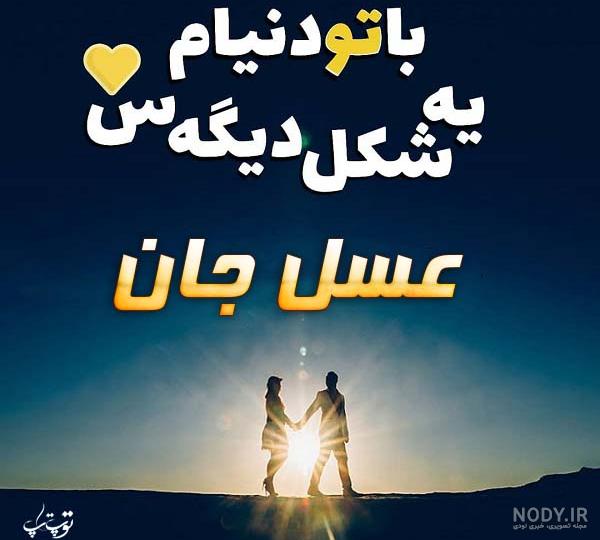 عکس نوشته رفیق عسل