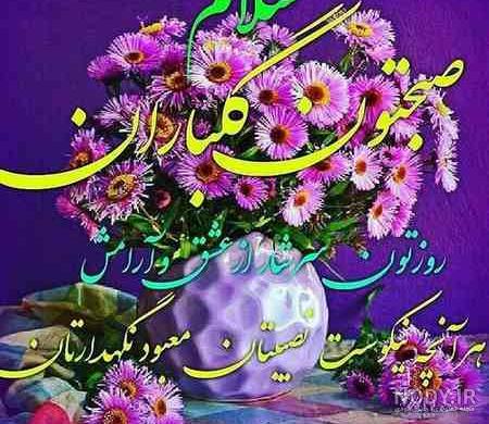 عکس نوشته سلام صبح بخیر رسمی عکس نوشته سلام صبح بخیر رسمی