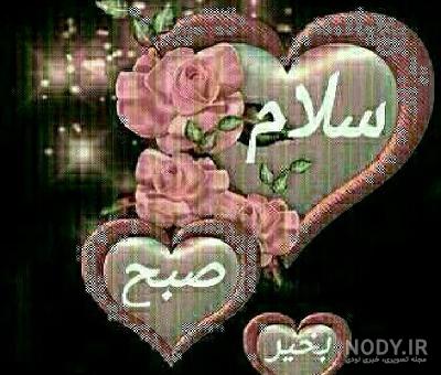 عکس نوشته سلام صبح بخیر متحرک عکس نوشته سلام صبح بخیر متحرک