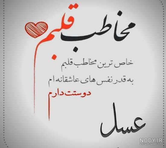 عکس نوشته عسل بانو عکس نوشته عسل بانو
