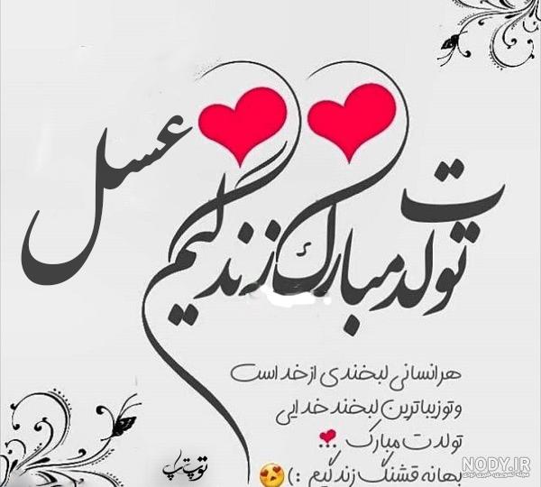 عکس نوشته عسل تولدت مبارک عکس نوشته عسل تولدت مبارک