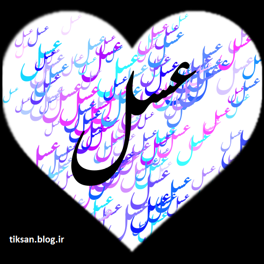عکس نوشته عشقم عسل عکس نوشته عشقم عسل