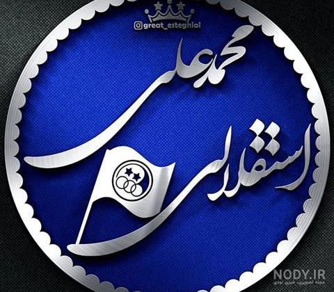 عکس نوشته محمدعلی تولدت مبارک عکس نوشته محمدعلی تولدت مبارک