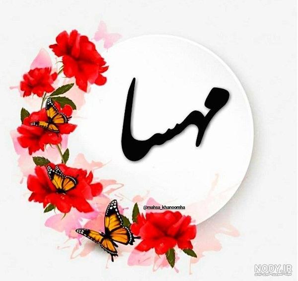 عکس نوشته مهسا زیبا عکس نوشته مهسا زیبا
