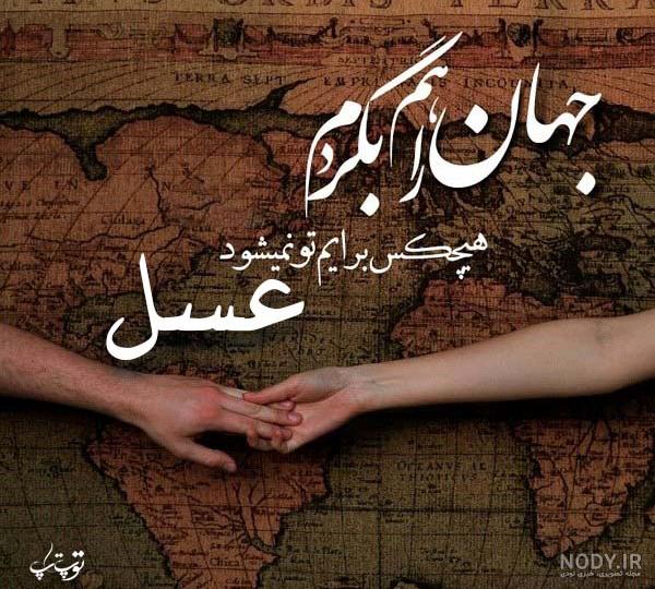عکس نوشته ی عسل عکس نوشته ی عسل