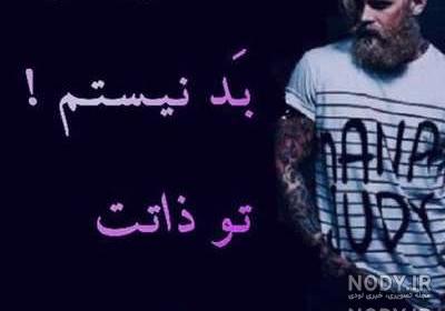 عکس پروفایل در مورد ذات خراب