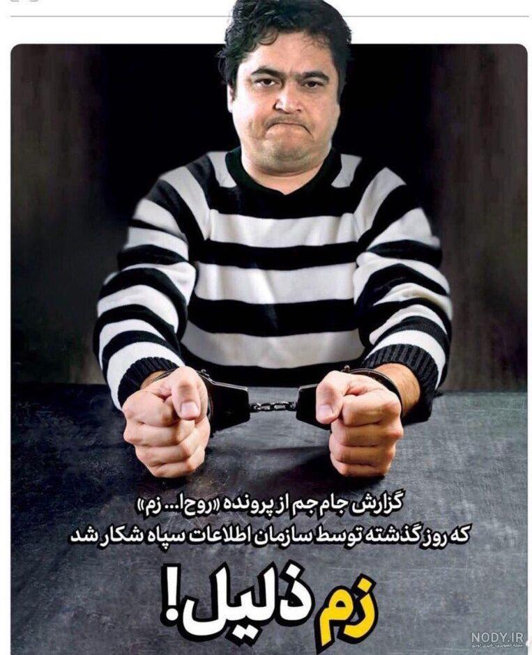 فیلم کامل دادگاه روح الله زم فیلم کامل دادگاه روح الله زم