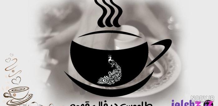قلاب ماهی در فال قهوه