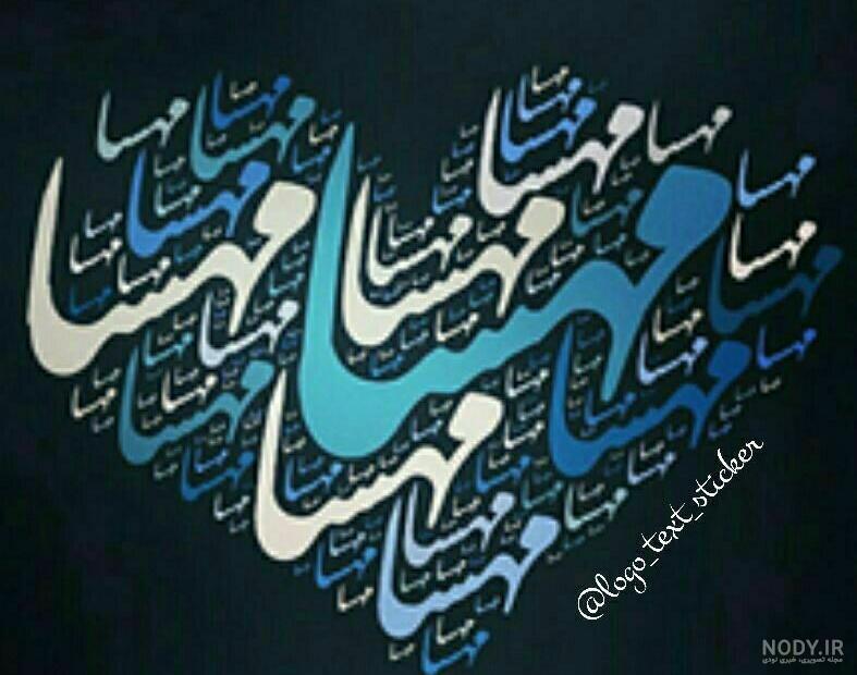 متن در مورد اسم مهسا متن در مورد اسم مهسا