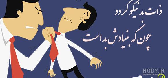 متن در مورد مردم بد