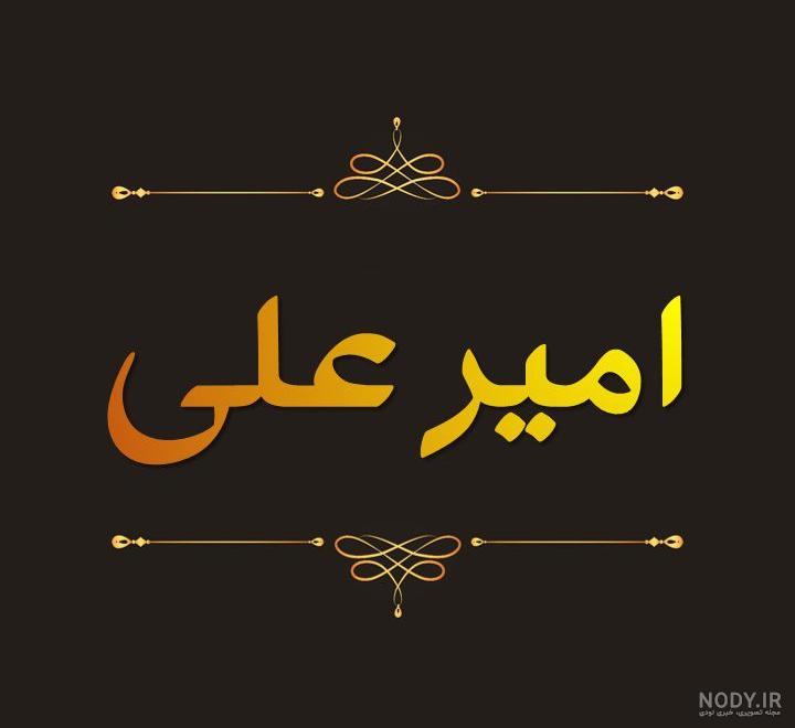 متن زیبا در مورد اسم امیر متن زیبا در مورد اسم امیر