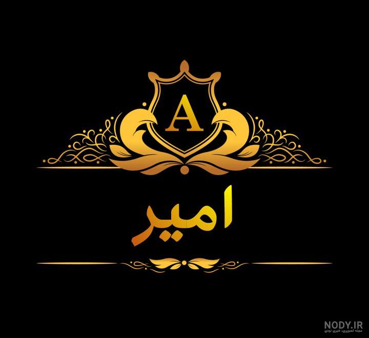 متن عاشقانه برای امیر متن عاشقانه برای امیر