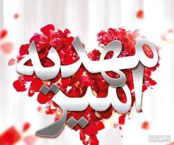 متن عاشقانه در مورد اسم امیر متن عاشقانه در مورد اسم امیر