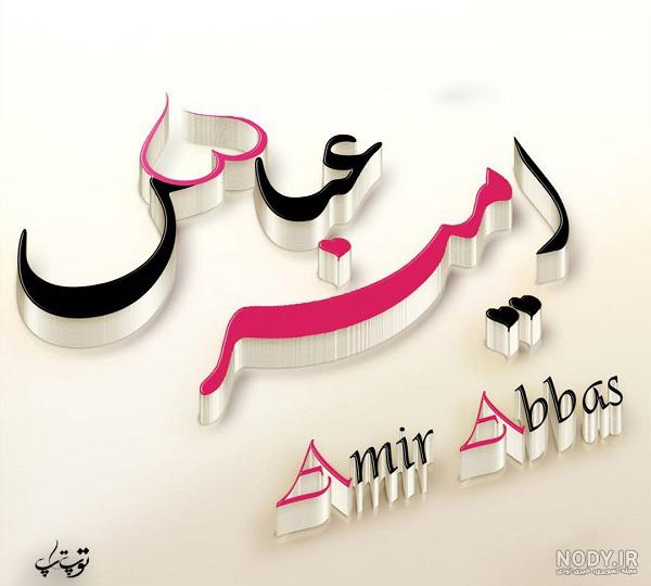 نقاشی اسم امیر نقاشی اسم امیر