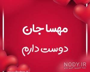 نوشتن اسم مهسا به انگلیسی نوشتن اسم مهسا به انگلیسی