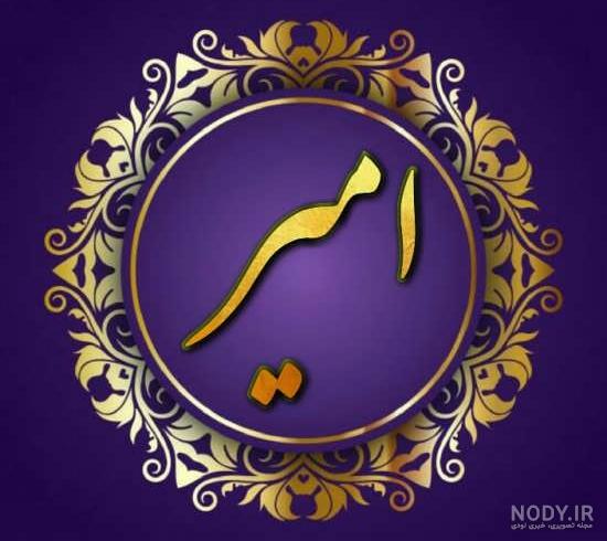 پروفایل اسم امیر پروفایل اسم امیر