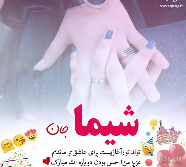 کلیپ تولدت مبارک ابجی شیما کلیپ تولدت مبارک ابجی شیما