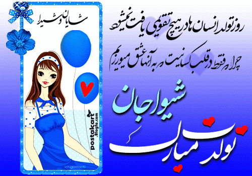 کیک تولد شیما جان تولدت مبارک کیک تولد شیما جان تولدت مبارک