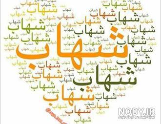 عکس اسم شهاب به انگلیسی عکس اسم شهاب به انگلیسی