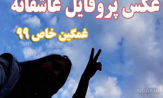 عکس تنهایی عکس تنهایی