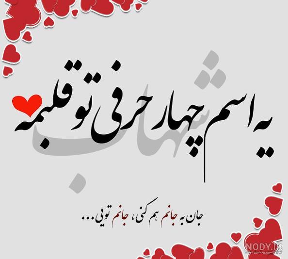 عکس نوشته عاشقانه اسم شهاب عکس نوشته عاشقانه اسم شهاب
