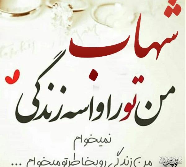 عکس نوشته عاشقانه برای اسم شهاب
