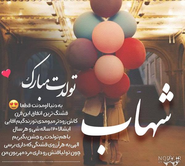 کلیپ اسم شهاب کلیپ اسم شهاب