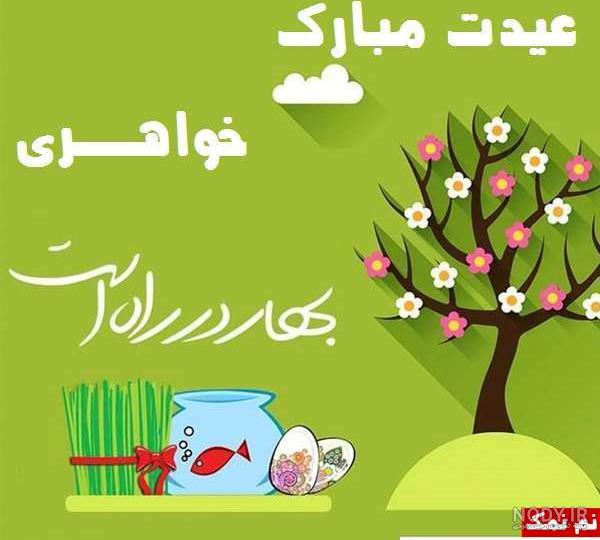 تبریک سال نو به برادر شوهر