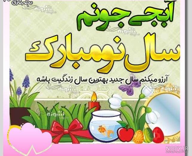 تبریک سال نو به برادر فوت شده