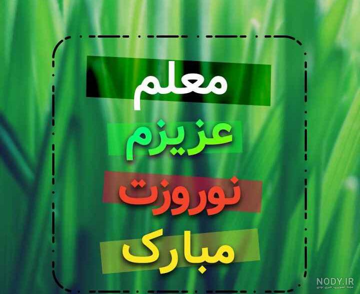 خواهرزاده عزیزم سال نو مبارک