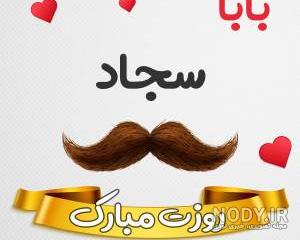 دانلود اهنگ تولدت مبارک سجاد دانلود اهنگ تولدت مبارک سجاد