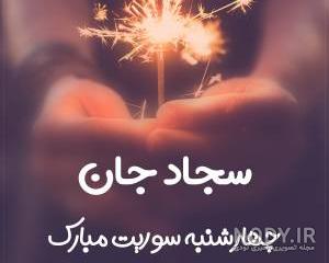 سجاد جان مرد من روزت مبارک سجاد جان مرد من روزت مبارک