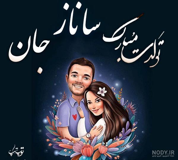 شعر تولد ساناز شعر تولد ساناز